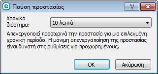 Παύση του τείχος προστασίας (να επιτρέπεται όλη η κυκλοφορία) Πραγματοποιεί εναλλαγή του τείχος προστασίας σε ανενεργή κατάσταση. Ανατρέξτε στην ενότητα Δίκτυο για περισσότερες πληροφορίες.