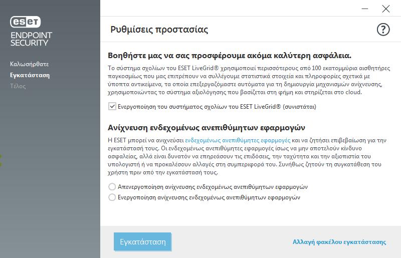 Μπορείτε να εγκαταστήσετε το ESET Endpoint Security σε ένα συγκεκριμένο φάκελο κάνοντας κλικ στο στοιχείο Αλλαγή φακέλου εγκατάστασης. 5.
