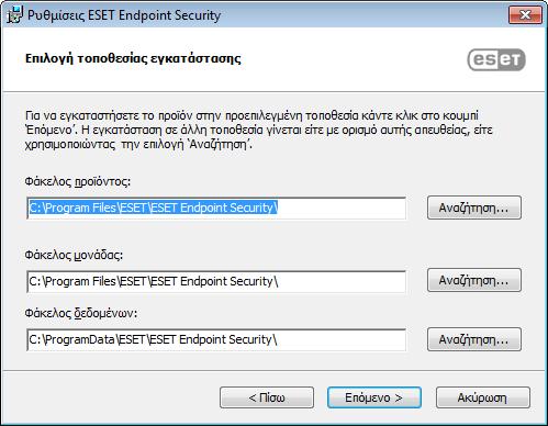 C:\Program Files\ESET\ESET Security\ Μπορείτε να καθορίσετε μια θέση για τις μονάδες και τα δεδομένα του προγράμματος.