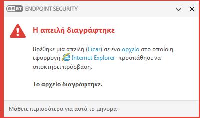 ανιχνευτούν χρησιμοποιώντας τα παρακάτω: Προστασία συστήματος αρχείων σε πραγματικό χρόνο Προστασία πρόσβασης στο διαδίκτυο Προστασία ηλεκτρονικής αλληλογραφίας Σάρωση υπολογιστή κατ' απαίτηση Κάθε