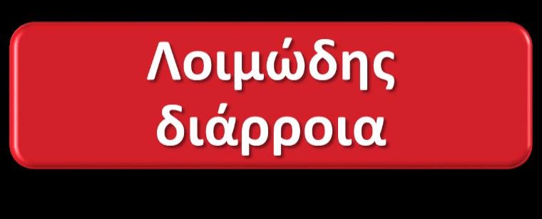 Ορισμοί Διάρροια: αύξηση της συχνότητας των κενώσεων (>3/ημέρα) ή της ποσότητας των κοπράνων, τουλάχιστον 200 g/ημέρα