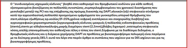 Μετά την τοποθέτηση stent είναι απαραίτητη η λήψη διπλής αντιαιμοπεταλιακής αγωγής για την πρόληψη της θρόμβωσης του καθόσο η ενδοθηλιακή επούλωση και η ενδοθηλιοποίηση