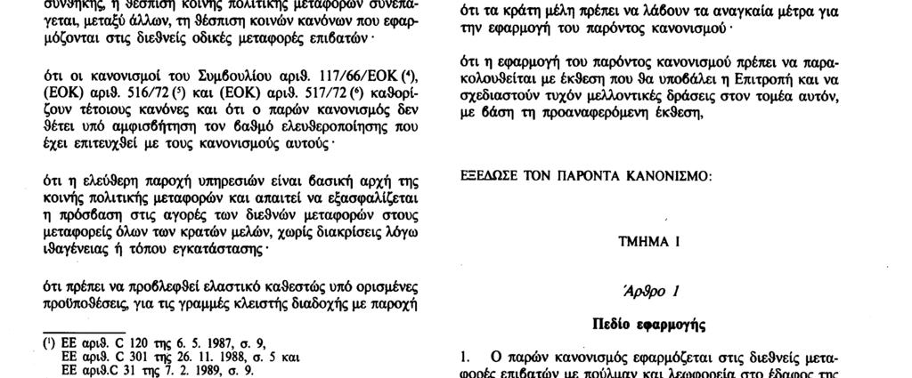 20. 3. 92 Επίσημη Εφημερίδα των Ευρωπαϊκών Κοινοτήτων Αριθ. L 74/ 1 I (Πράξεις για την ισχύ των οποίων απαιτείται δημοσίευση) ΚΑΝΟΝΙΣΜΟΣ (ΕΟΚ) αριθ.