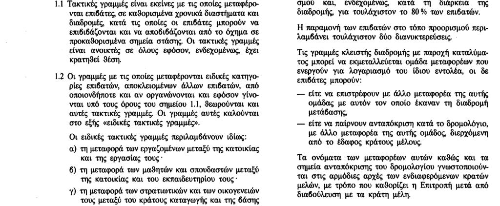 Αριθ. L 74/2 Επίσημη Εφημερίδα των Ευρωπαϊκών Κοινοτήτων 20. 3. 92 και προορίζονται για το σκοπό αυτό, καθώς και στις μετακινήσεις κενών οχημάτων στα πλαίσια αυτών των μεταφορών.