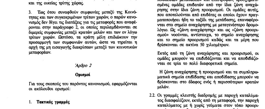 Στην περίπτωση μεταφοράς που αναχωρεί από κράτος μέλος με προορισμό τρίτη χώρα και αντιστρόφως o παρών κανονισμός ισχύει, για τη διαδρομή που εκτελείται στο έδαφος του κράτους μέλους επιβίβασης ή