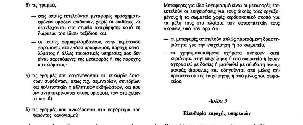 Οι έκτακτες γραμμές περιλαμβάνουν : α) τις περιηγήσεις, δηλαδή τις γραμμές στις οποίες το ίδιο όχημα μεταφέρει μία ή περισσότερες προσχηματισμένες ομάδες επιβατών και επαναφέρει καθεμία τους στο