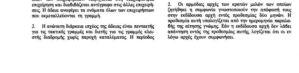 Αριθ. L 74/4 Επίσημη Εφημερίδα των Ευρωπαϊκών Κοινοτήτων 20. 3. 92 ΆρSρο 4 Πρόσβαση στην αγορά 1. Για τις γραμμές κλειστής διαδρομής με παροχή καταλύματος που ορίζονται στο άρθρο 2 σημείο 2.2. καθώς και τις έκτακτες γραμμές που ορίζονται στο άρθρο 2 σημείο 3.