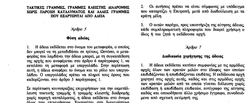 2 δεύτερο εδάφιο στοιχεία α), 6), γ) και δ) δεν απαιτείται άδεια, εφόσον καλύπτονται από σύμβαση που συνάπτεται μεταξύ του οργανωτή και του μεταφορέα. 3.