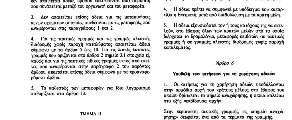 Για τις τακτικές γραμμές και τις γραμμές κλειστής διαδρομής χωρίς παροχή καταλύματος απαιτείται άδεια σύμφωνα με τα άρθρα 5 έως 10. Για τις λοιπές έκτακτες γραμμές που ορίζονται στο άρθρο 2 σημείο 3.