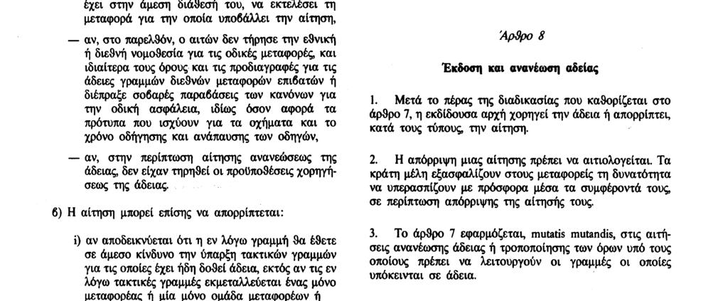 αιτών δεν τήρησε την εθνική ή διεθνή νομοθεσία για τις οδικές μεταφορές και ιδιαίτερα τους όρους και τις προδιαγραφές για τις άδειες γραμμών διεθνών μεταφορών επιβατών ή διέπραξε σοβαρές παραβάσεις