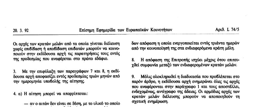 τηρηθεί οι προϋποθέσεις χορηγήσεως της άδειας.