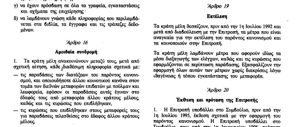 20. 3. 92 Επίσημη Εφημερίδα των Ευρωπαϊκών Κοινοτήτων Αριθ. L 74/7 τα σημεία αναχώρησης και προορισμού και, ενδεχο.