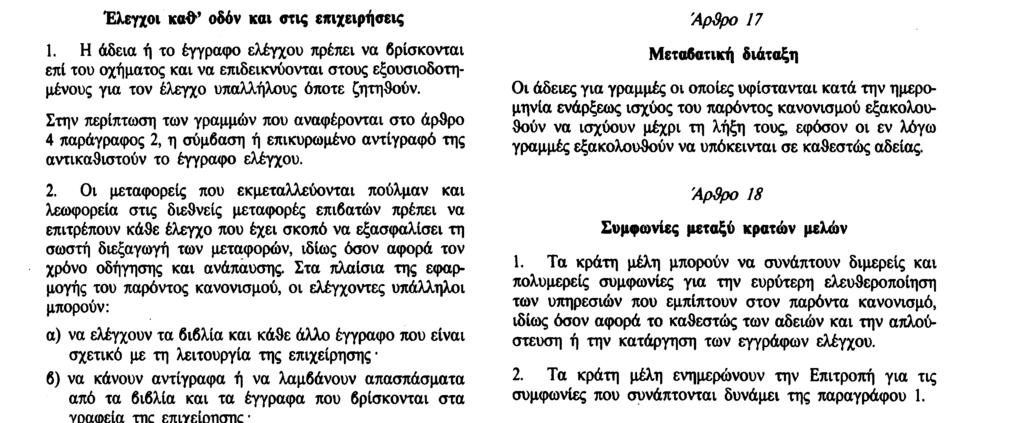 όνομα του καταλύματος. 2. Το εισιτήριο που προβλέπεται στην παράγραφο 1 πρέπει να επιδεικνύεται στους εξουσιοδοτημένους για τον έλεγχο υπαλλήλους όποτε ζητηθεί.