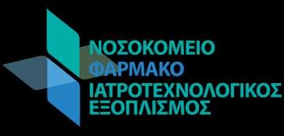 Αθήνα, 5 Ιουνίου 2019 Το νοσοκομειακό clawback ως μέτρο ελέγχου