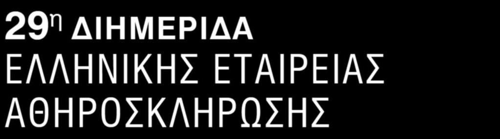 ΑΘΗΡΟΣΚΛΗΡΩΣΗΣ 27-28 Σεπτεμβρίου 2019