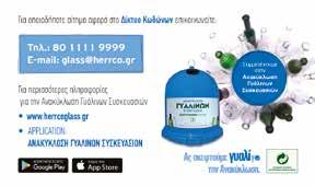 H ΕΕΑΑ έχει καθιερώσει από το 2013 ένα χωριστό ρεύμα ανακύκλωσης για το γυαλί με στόχο να εξυπηρετήσει τις ανάγκες επιχειρήσεων όπως ξενοδοχεία, εταιρείες catering, μπαρ,