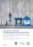 Ενημέρωση - Ευαισθητοποίηση και Επικοινωνία 3 Προωθητικές Ενέργειες: Επικοινωνία Ορθής Χρήσης Μπλε Κάδου Εμβέλεια: Τοπική Προωθητικές Ενέργειες σε: H ΕΕΑΑ ανέπτυξε και υλοποίησε σειρά από ειδικά