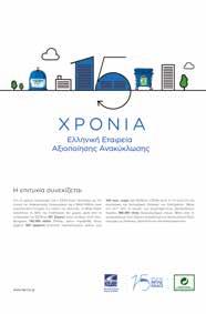 Αναλυτικότερα, οι δράσεις για το 2018 ανα κοινό ήταν οι εξής: 1 Επικοινωνία Συστήματος -15 χρόνια Ελληνική Εταιρεία Αξιοποίησης Ανακύκλωσης : Διάρκεια Καμπάνιας: Μάιος 2018 Εμβέλεια: Πανελλαδική