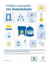 ανακύκλωσης, ειδικό έντυπο με χρήσιμες πληροφορίες σχετικά με την ανακύκλωση συσκευασιών και επιστολή του Δημάρχου προς τους πολίτες. Το προηγούμενο έτος διανεμήθηκαν 8.