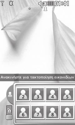 ταχείας κλήσης Οθόνη