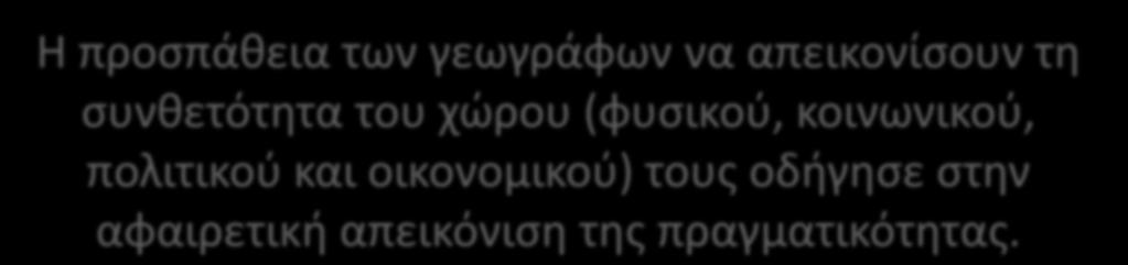 Η προσπάθεια των γεωγράφων να απεικονίσουν τη συνθετότητα του χώρου (φυσικού,