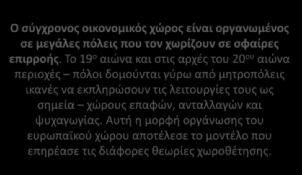 Ο σύγχρονος οικονομικός χώρος είναι οργανωμένος σε μεγάλες πόλεις που τον χωρίζουν σε σφαίρες επιρροής.