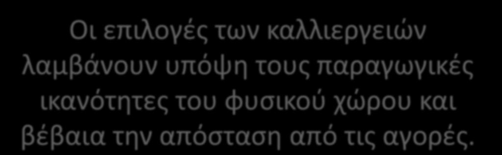 Οι επιλογές των καλλιεργειών λαμβάνουν υπόψη τους παραγωγικές