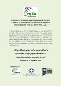 βελτίωση των διαδικασιών πιστοποίησης και στην επιλογή του μέσου προβολής των δράσεων και στόχων του σήματος ποιότητας υιοθέτηση καλών πρακτικών και μεθόδων διαρκούς βελτίωσης των