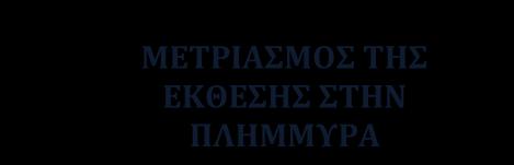 ΜΗΧΑΝΙΣΜΩΝ ΑΠΟΚΑΤΑΣΤΑΣΗΣ ΤΩΝ ΠΛΗΓΕΝΤΩΝ ΠΕΡΙΟΧΩΝ Σχήμα 7.