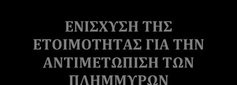 Προστασία, Ετοιμότητα, Αποκατάσταση) και είναι στρατηγικού χαρακτήρα με σκοπό την εδραίωση κοινής αντίληψης και πολιτικής για τα θέματα που σχετίζονται με την αντιμετώπιση των