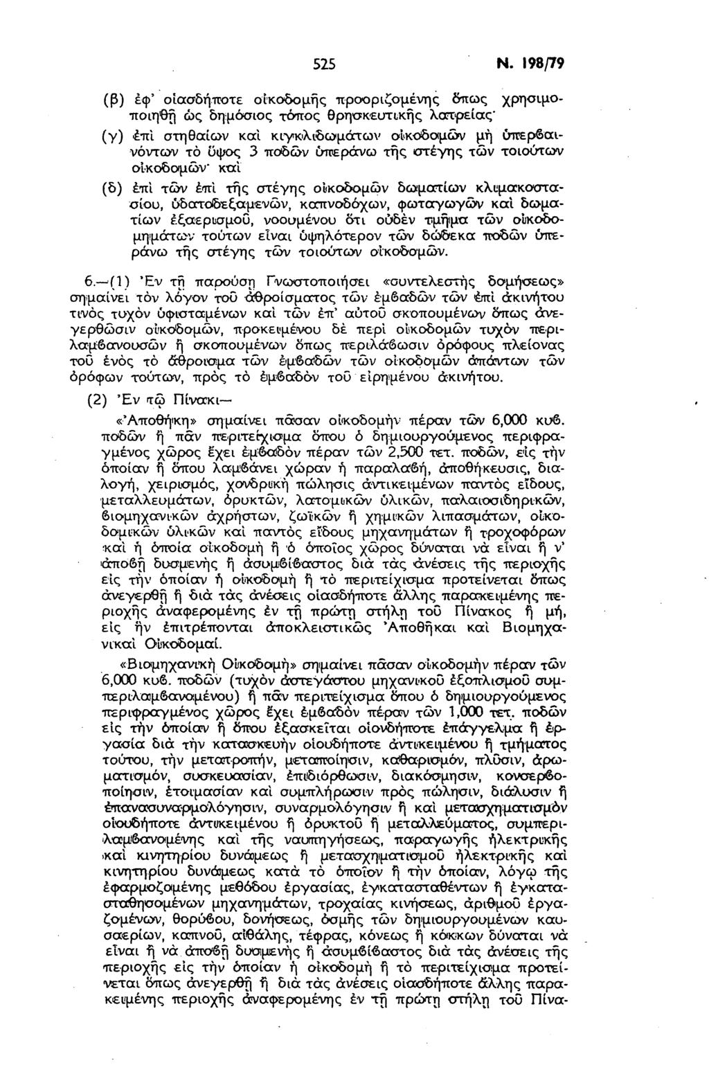 525 Ν.