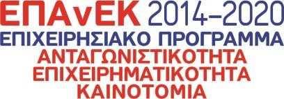 Διοικητικό Συμβούλιο του Εθνικού Κέντρου Έρευνας και Τεχνολογικής Ανάπτυξης (ΕΚΕΤΑ) Έχοντας υπ όψη: 1. Το Ν. 4310/2014 «ΦΕΚ 258/Α/08.12.