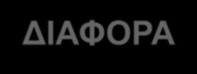 ΑΦAΙΡEΣΗ ΛΕΜΦΟΚΥΤΤΑΡΩΝ DLI 2016 [K.Π.Κ] Γ.Ν.Α <<ΕΥΑΓΓΕΛΙΣΜΟΣ >>... 1 ΝΠ <<ΑΓΙΑ ΣΟΦΙΑ>>...2 ΣΥΝΟΛΟ...3 ΔΙΑΦΟΡΑ ΓΝ ΕΥΑΓΓΕΛΙΣΜΟΣ...ΑΦΑΙΡΕΣΗ ΠΟΛΥΜΟΡΦΟΠΥΡΗΝΩΝ.