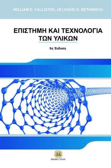 Δ. Ζουμπούλης Α. Μάτης Κ. Μαύρος Π. Callister William D.