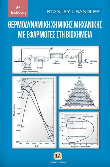 Επιστ. Επιμέλεια: Αργυρούσης Χρήστος, Καραντώνης Αντώνης Επιστ.