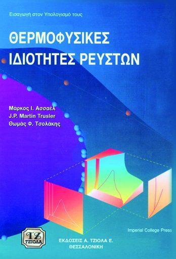 2020 Σελίδες: 372 Ασπρόμαυρο Τιμή: 86054402 ISBN: 978-960-418-836-9 5η Έκδοση Έτος