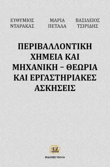18 ΠΑΓΚΟΣΜΙΟΙ ΒΙΟΓΕΩΧΗΜΙΚΟΙ ΚΥΚΛΟΙ ΠΕΡΙΒΑΛΛΟΝΤΙΚΗ ΧΗΜΕΙΑ ΚΑΙ ΜΗΧΑΝΙΚΗ