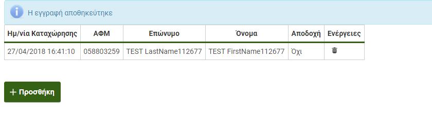 Το πεδίο «Αποδοχή» θα παραμένει «Όχι» μέχρις ότου ο Εγγυητής να αποδεχθεί τη συμμετοχή του στην αίτηση δανείου.