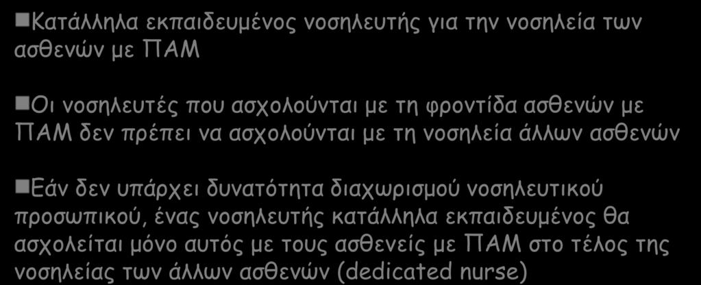 3. Διαχωρισμός νοσηλευτών - Nursing Cohorting Διαχωρισμός του νοσηλευτικού προσωπικού ανάλογα τον διαχωρισμό των ασθενών από ΠΑΜ Κατάλληλα εκπαιδευμένος νοσηλευτής για την νοσηλεία των ασθενών με ΠΑΜ