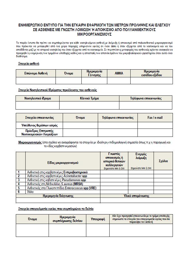 Ενημερωτικό έντυπο για την έγκαιρη εφαρμογή των μέτρων πρόληψης και ελέγχου σε ασθενείς με γνωστή λοίμωξη ή