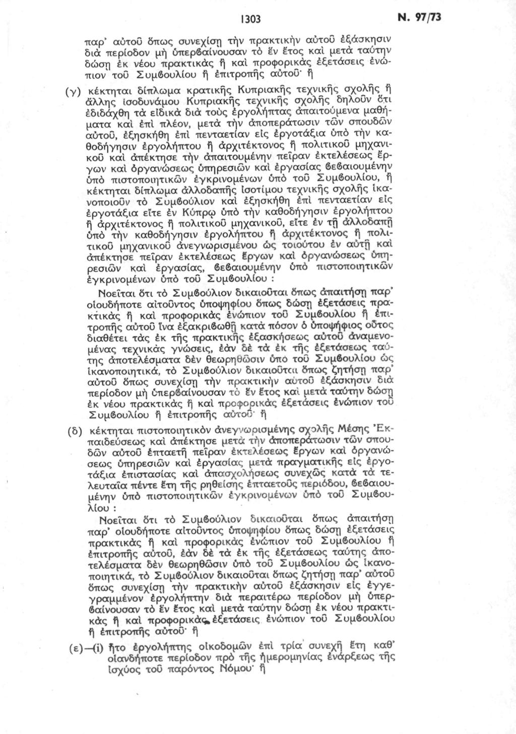 1303 Ν.