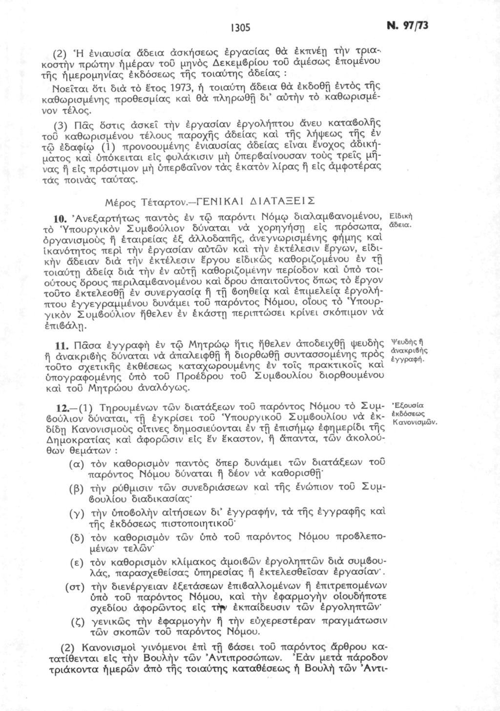 1305 Ν.