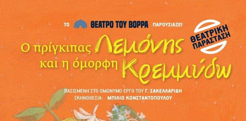 Ο ΠΡΙΓΚΙΠΑΣ ΛΕΜΟΝΗΣ και η ΟΜΟΡΦΗ ΚΡΕΜΜΥΔΩ ΠΑΝΕ ΣΧΟΛΕΙΟ!