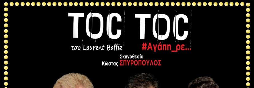 TOCTOC #Αγάπη_ρε.