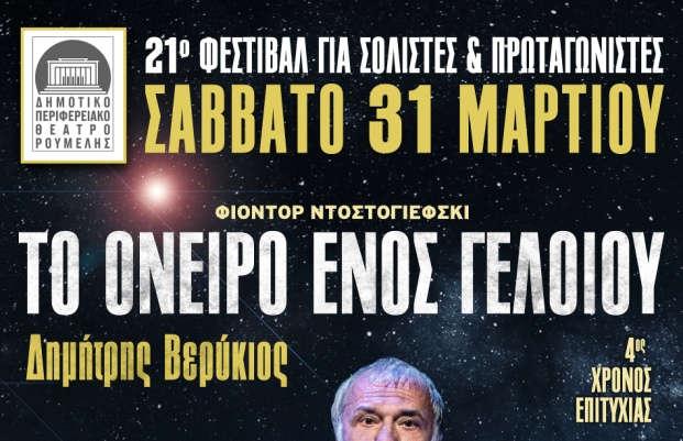 3 Αυγούστου «ΤΟ ΟΝΕΙΡΟ ΕΝΟΣ ΓΕΛΟΙΟΥ» του