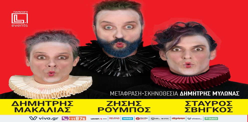 Σίνγκερ «Απόψε, ολόκληρος ο Σαίξπηρ!