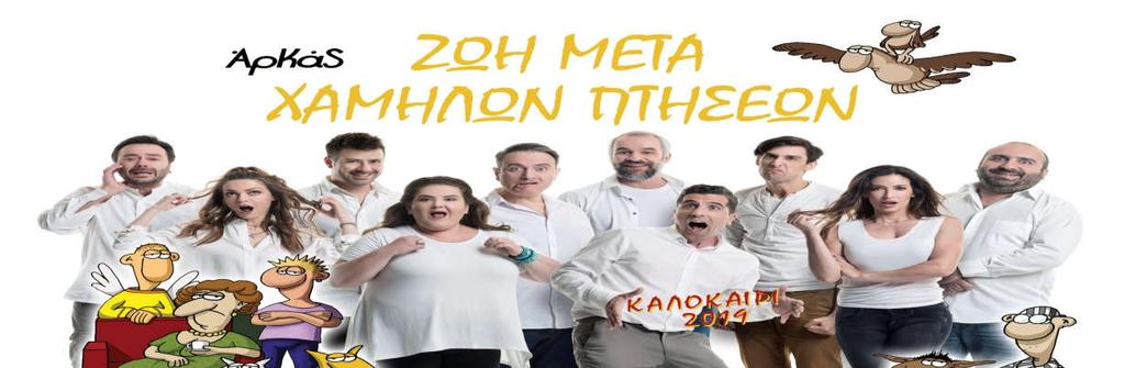 29 Αυγούστου Πρωταγωνιστούν αλφαβητικά: Δημήτρης Αγοράς, Αλέξης Βιδαλάκης, Θανάσης Βισκαδουράκης, Σοφία Βογιατζάκη, Γιώργος Γαλίτης, Μάρα