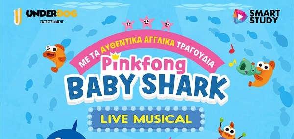 12 Ιουλίου BABY SHARK Κείμενα: Παύλος Μητσόπουλος