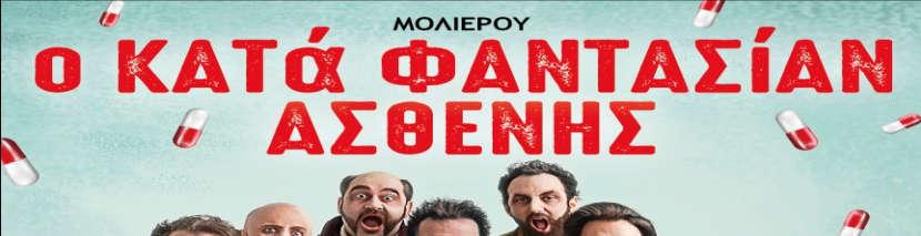 13 Ιουλίου «Ο ΚΑΤΑ ΦΑΝΤΑΣΙΑΝ ΑΣΘΕΝΗΣ» του Μολιέρου Σκηνοθεσία: Πέτρος