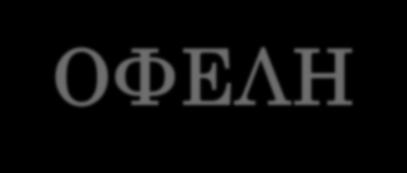 ? ΓΙΑΤΊ ΚΑΤΑΓΡΑΦΗ ΣΤΗΝ ΕΛΛΑΔΑ Αποτύπωση και άρα γνώση του προβλήματος Πρόσβαση των θεράποντων ιατρών στην κοινή βάση δεδομένων των ασθενών Εμπλουτισμός της πτωχής μεμονωμένης